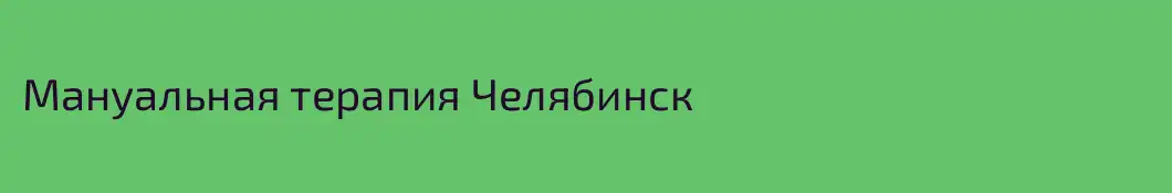 Мануальная терапия Челябинск